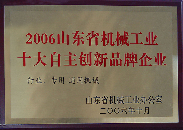2006山東省機械工業十大自主創新品牌企業