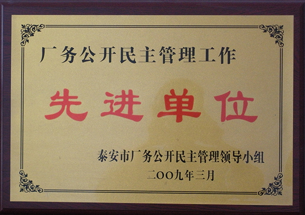 廠務公開民主管理工作先進單位