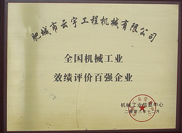 全國機械工業績效評價百強企業