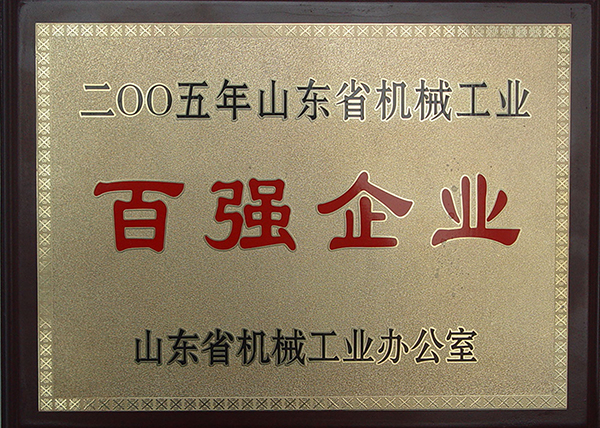山東省機械工業百強企業