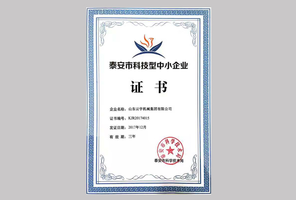 泰安市科技型中小企業(yè)證書