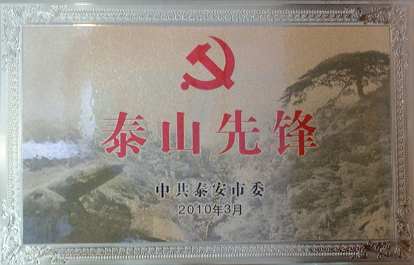泰山先鋒