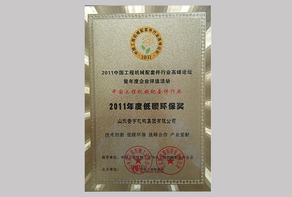 中國工程機械配套件行業2011年度低碳環保獎