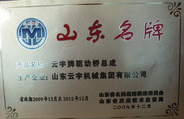 山東名牌