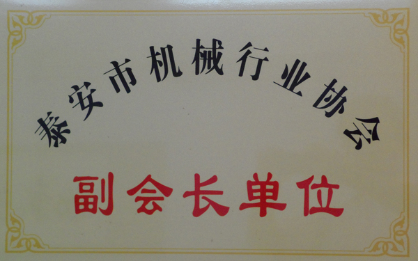 泰安市機械行業協會副會長單位