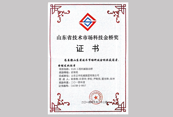 山東省技術市場科技金橋獎證書