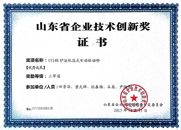 山東省企業技術創新獎證書（CY20S鏟運機濕式制動驅動橋）