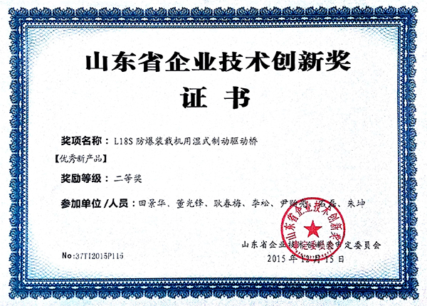 山東省企業技術創新獎證書（L18S防爆裝載機用濕式制動驅動橋）