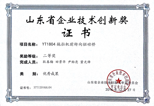 山東省企業技術創新獎證書（YT1084拖拉機前轉向驅動橋）