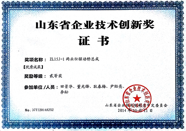 山東省企業技術創新獎證書（ZL15J-1兩頭忙驅動橋總成）