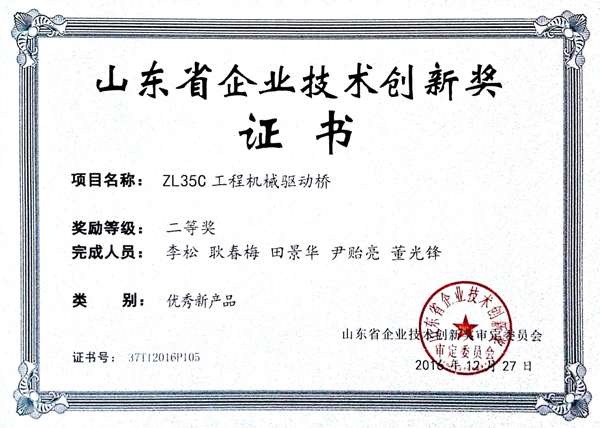 山東省企業技術創新獎證書（ZL35C工程機械驅動橋）