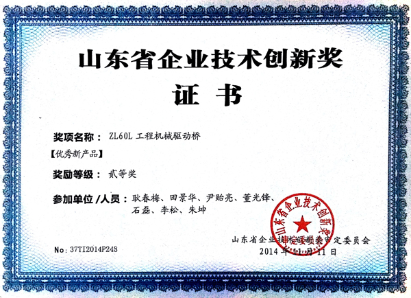 山東省企業技術創新獎證書（ZL60L工程機械驅動橋）