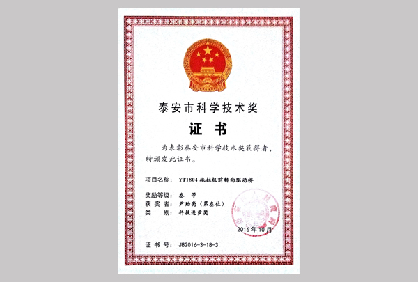 泰安市科學技術獎（YT1084）