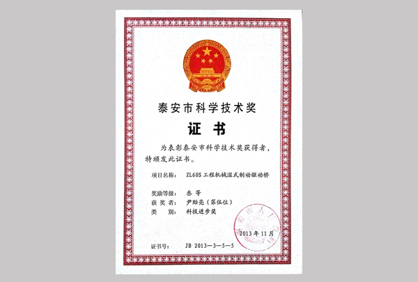 泰安市科學(xué)技術(shù)獎(jiǎng)（ZL60S）