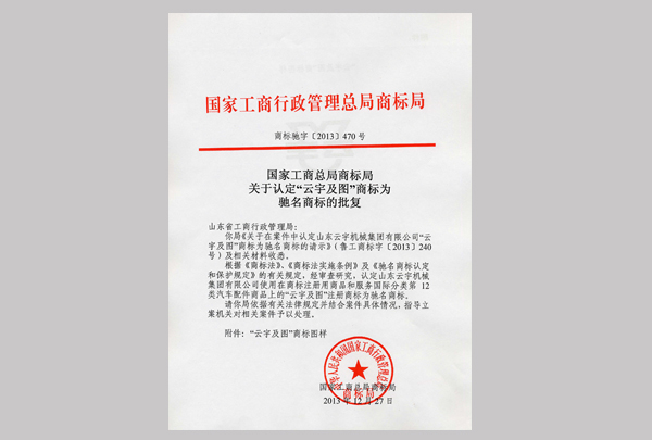 中國馳名商標