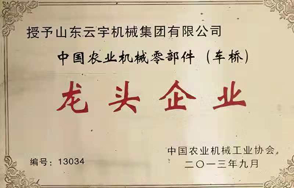 中國農業機械零部件（車橋）龍頭企業