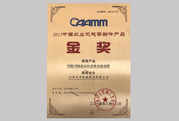 2015中國農業機械零部件產品金獎