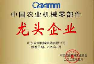 中國農業機械零部件龍頭企業